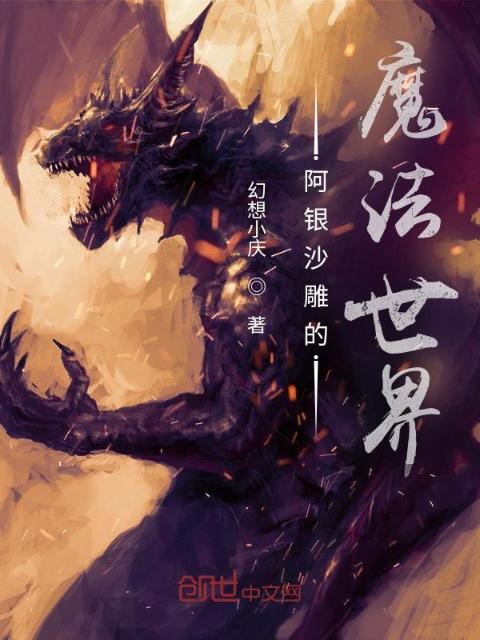 阿银沙雕的魔法世界
