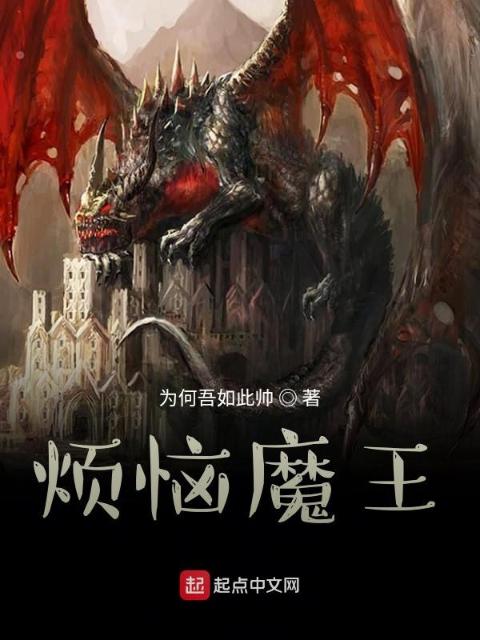 烦恼魔王