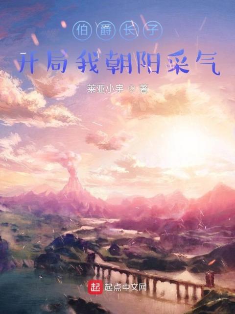 伯爵长子：开局我朝阳采气！