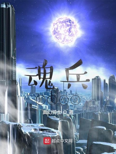 魂兵黑龙传说