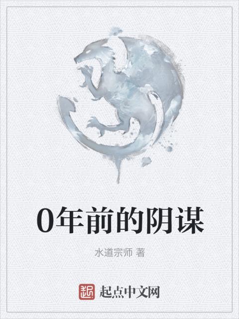 0年前的阴谋