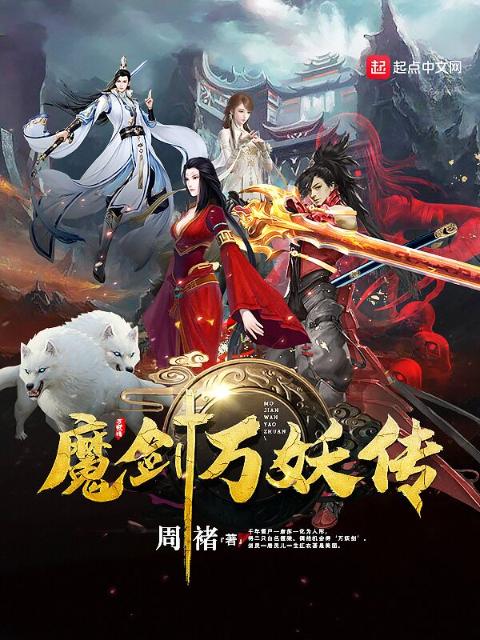魔剑万妖传