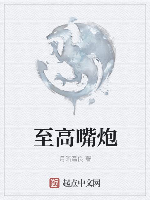 至高嘴炮