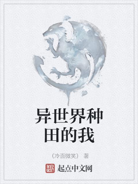 异世界种田的我