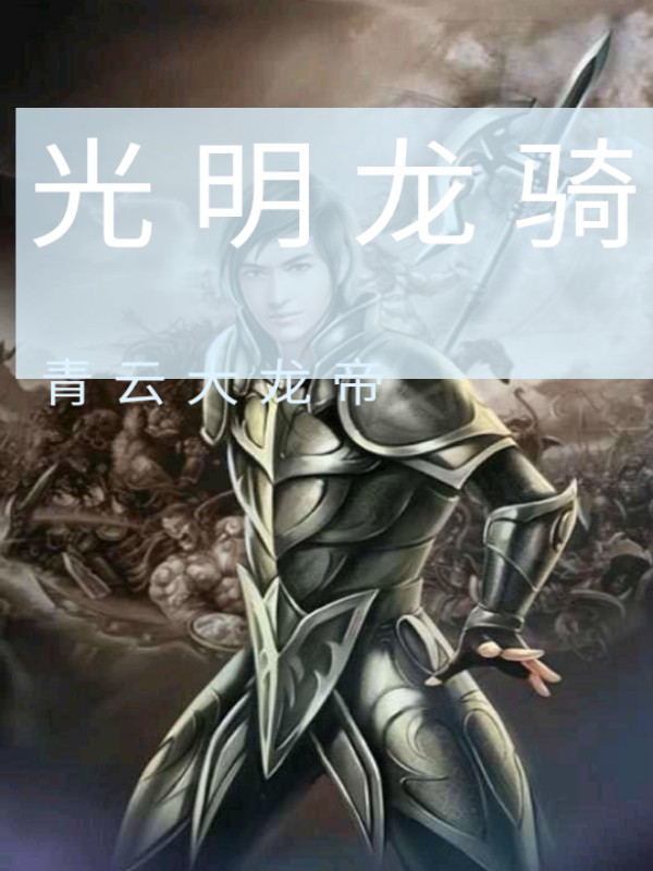 龙骑震天