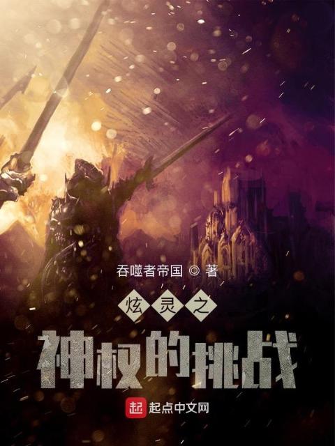 炫灵之神权的挑战