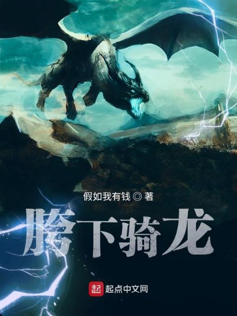 重生之说好的骑龙呢？