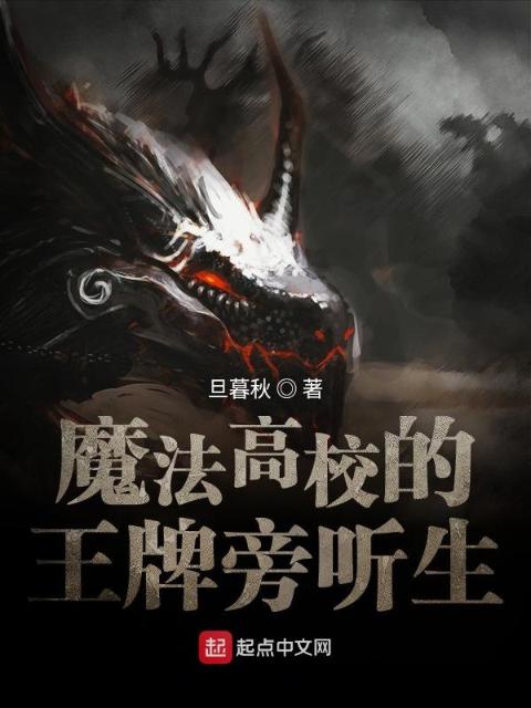 魔法高校的王牌旁听生