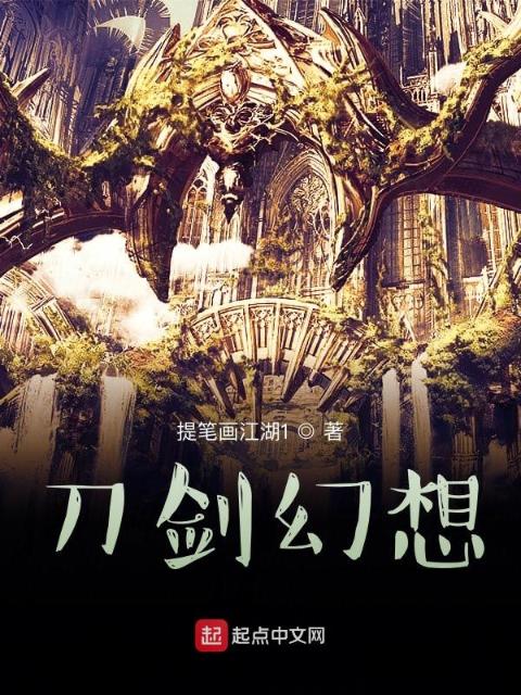 刀剑幻想