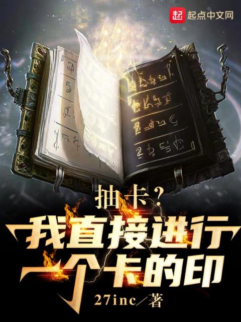 抽卡？我直接进行一个卡的印！