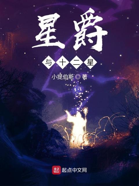 星爵与十二星