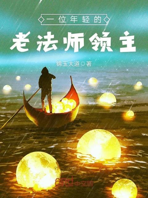 一位年轻的老法师领主