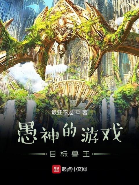 愚神的游戏，目标兽王