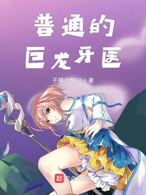 普通的巨龙牙医