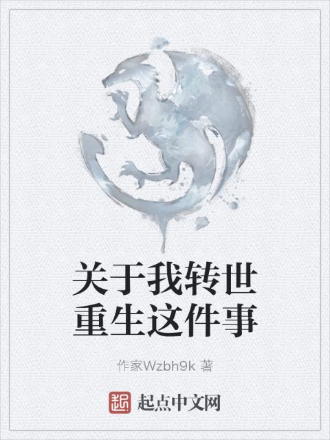 关于我转世重生这件事