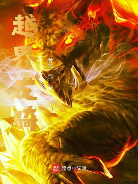 越界龙骑