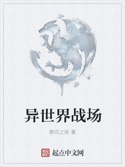 异世界战场