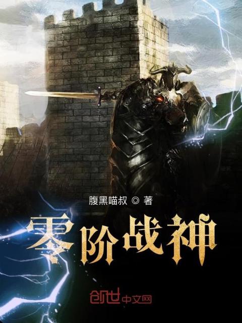 零阶战神