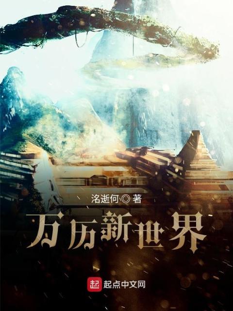 勿问新世界