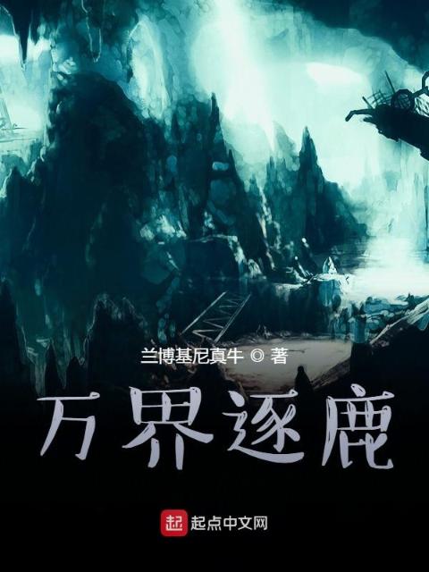 万界逐鹿