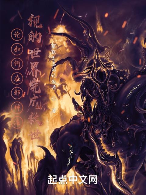 论如何在异世界完成救世