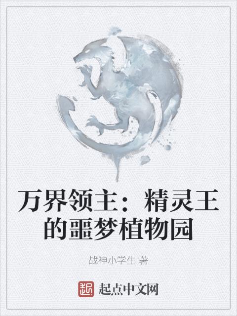 万界领主：精灵王的噩梦植物园