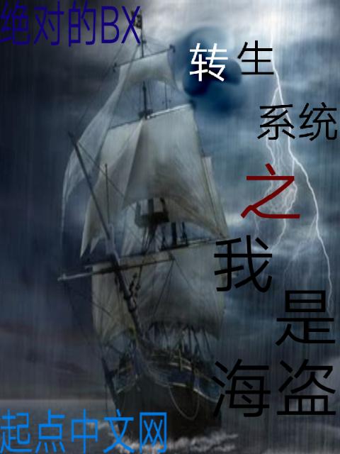 转生系统之我是海盗