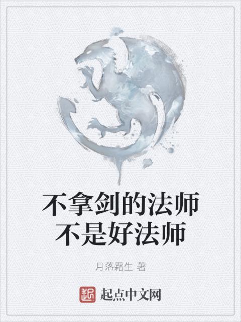 不拿剑的法师不是好法师