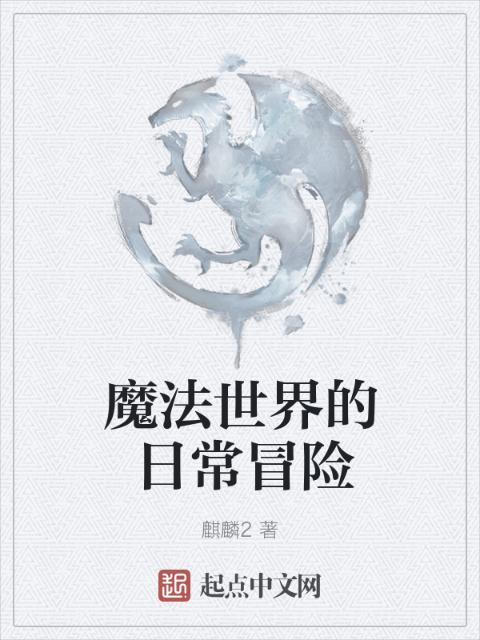 魔法世界的日常冒险