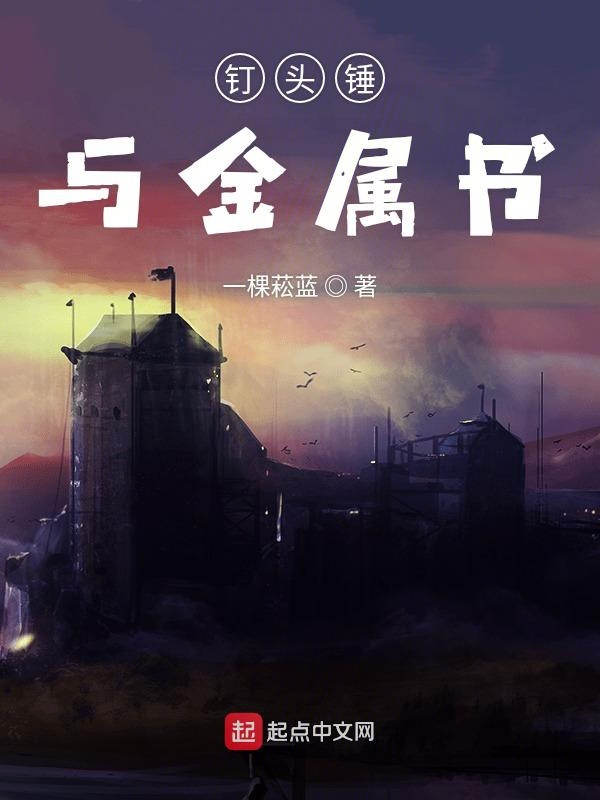 钉头锤与金属书