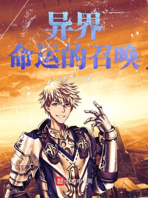 异界命运的召唤