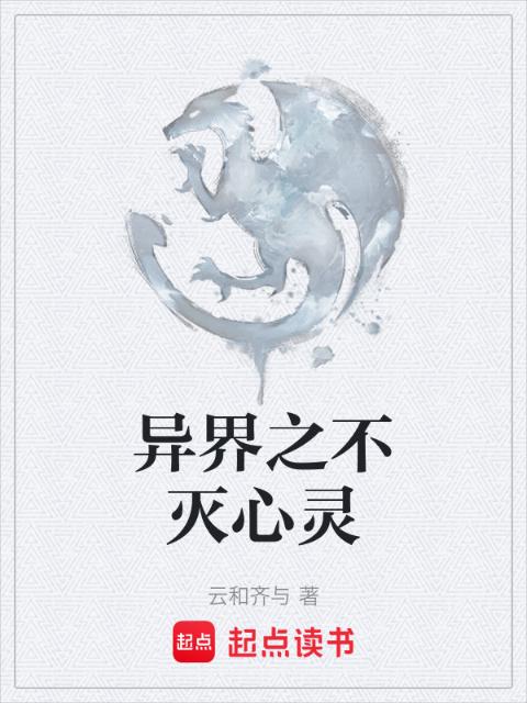 异界之不灭心灵
