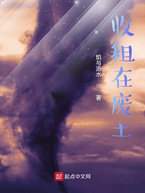 收租在废土