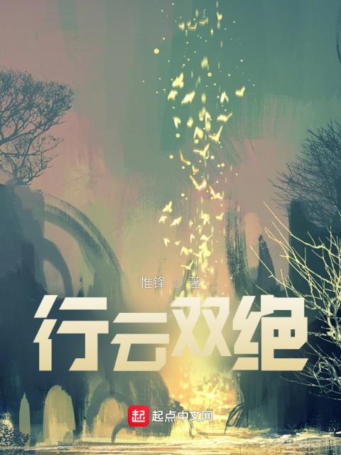 行云双绝