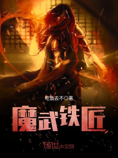 魔武铁匠