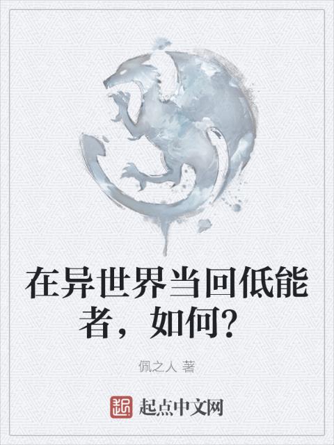 在异世界当回低能者，如何？