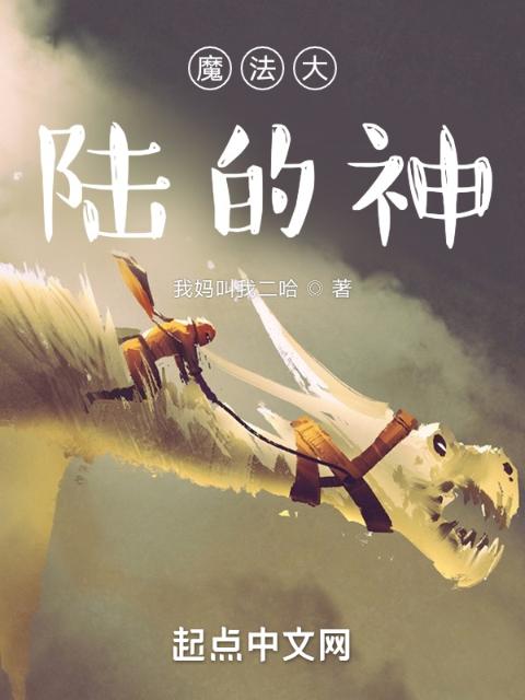 魔法大陆的神