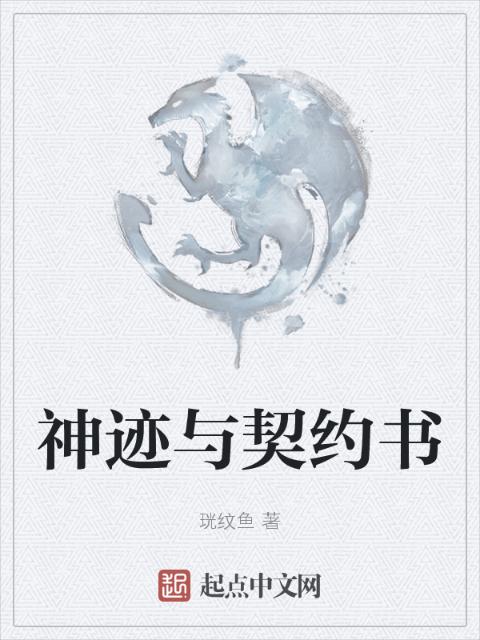 神迹与契约书