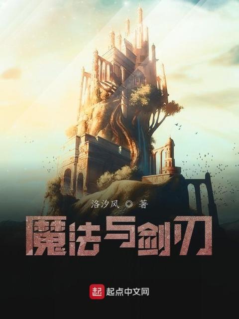 魔法与剑刃