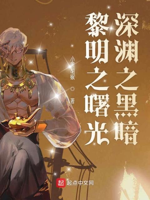 黎明之曙光深渊之黑暗