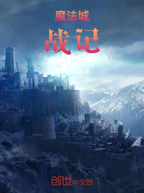 魔法城战记