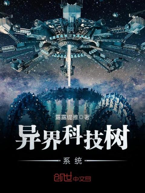 异界科技树系统