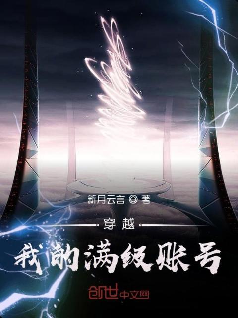 穿越：我的满级账号