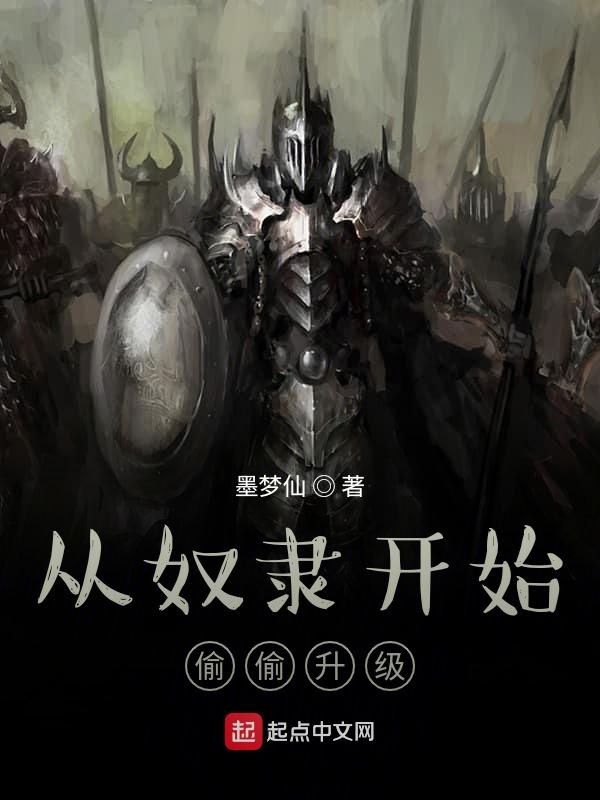 从奴隶开始偷偷升级
