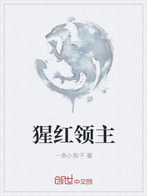 猩红领主