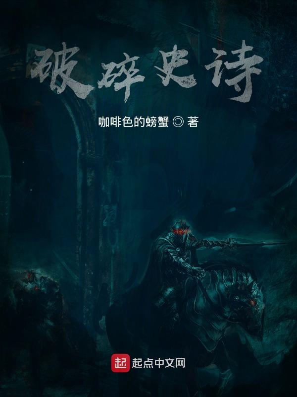 破碎史诗