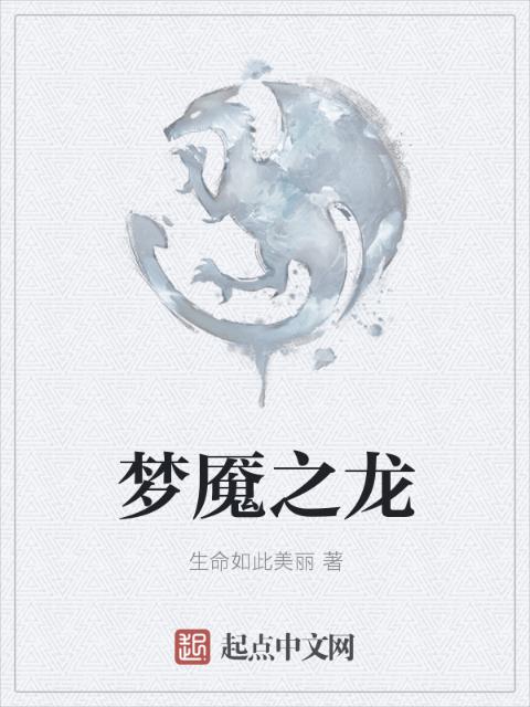 梦魇之龙