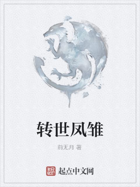 转世凤雏