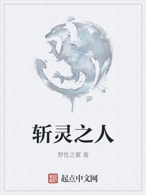 斩灵之人