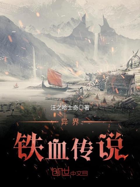 异界铁血传说